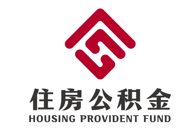 章贡住房公积金代提