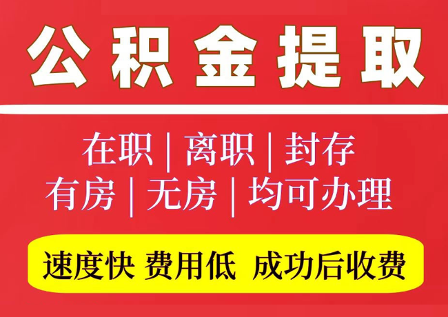 章贡国管公积金代提